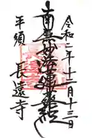 長遠寺の御朱印