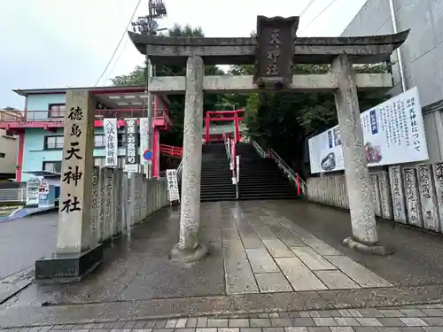 徳島眉山天神社(徳島県)