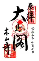 感神院木山寺の御朱印