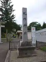 札内神社のその他建物