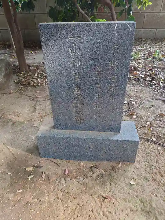 一山神社のその他建物