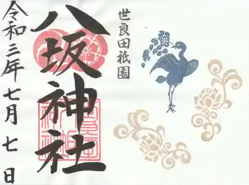 八坂神社の御朱印