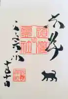 駒込妙義神社の御朱印