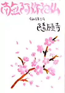隨願寺(三重県) 2023年02月25日(土)〜(2023年02月23日(木) 23時54分38秒投稿)