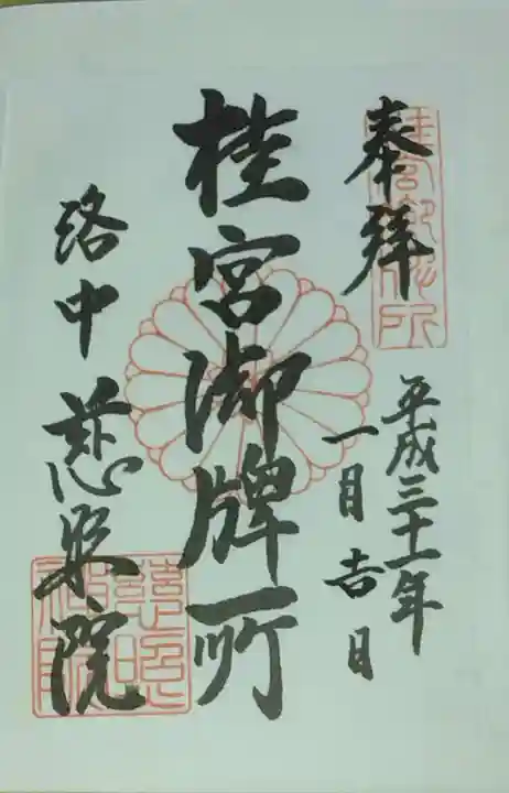 慈照院(京都府)