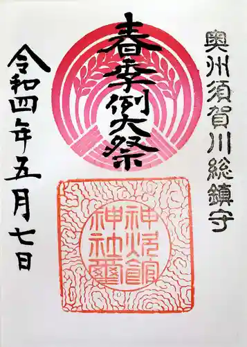 神炊館神社 ⁂奥州須賀川総鎮守⁂の御朱印