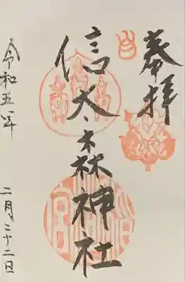 信太森神社(葛葉稲荷神社)の御朱印
