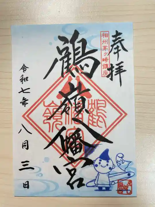 鶴嶺八幡宮(神奈川県)