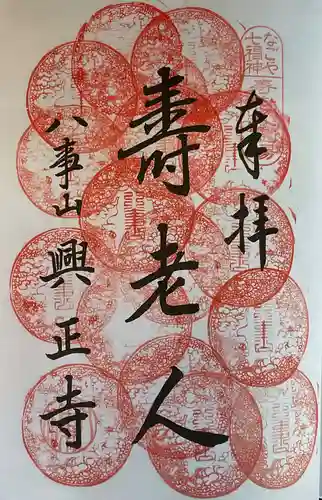 八事山 興正寺の御朱印