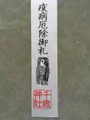 千歳神社の授与品その他