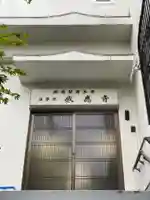 感応寺(兵庫県)