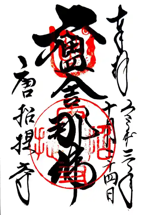 唐招提寺の御朱印