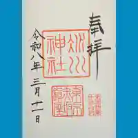 赤坂氷川神社の御朱印