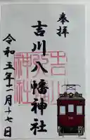 吉川八幡神社の御朱印