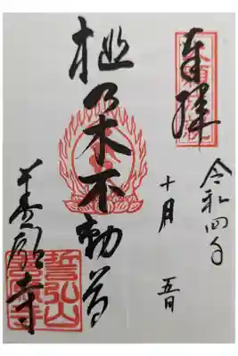 桃乃木不動尊御朱印