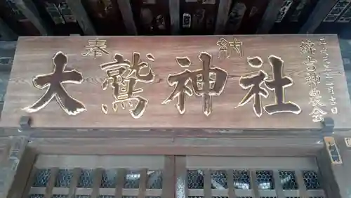 大鷲神社(稲毛神社境内社)(神奈川県)