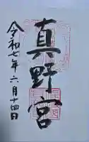 真野宮の御朱印