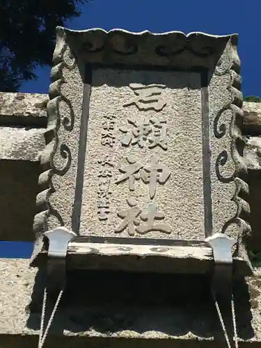 岩瀬神社の建物その他