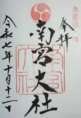 美濃國一宮　南宮大社(岐阜県)