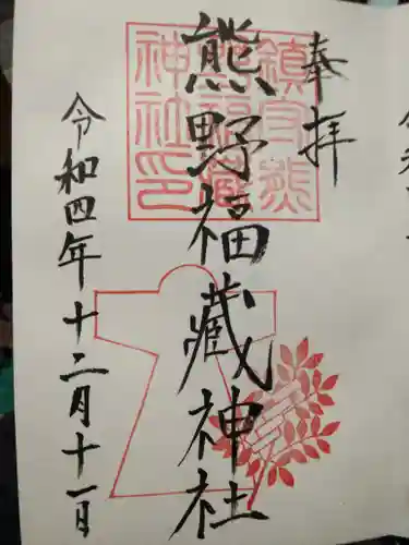 熊野福藏神社(福島県)