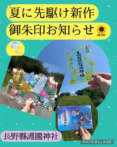 長野縣護國神社(長野県)