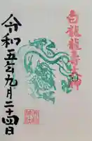 白龍龍壽社(愛知県)