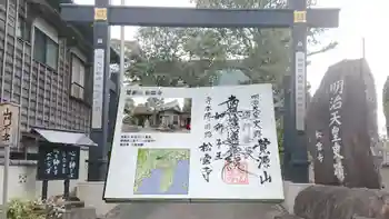 松雲寺の御朱印