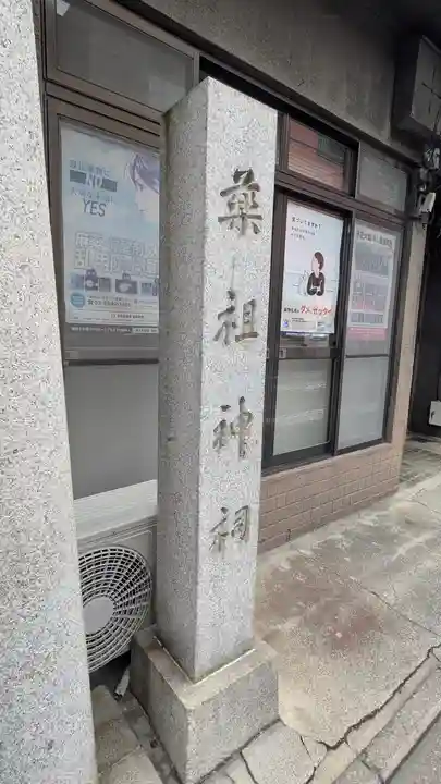 薬祖神祠(京都府)