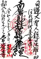 常栄寺の御朱印