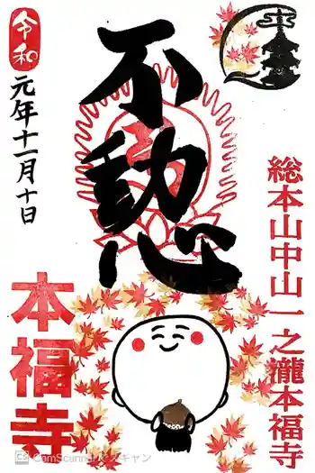 総本山 本福寺の御朱印 2019年11月