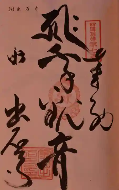 出石寺の御朱印