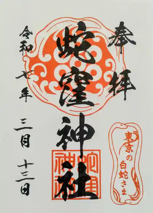 蛇窪神社の御朱印