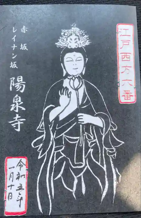 陽泉寺の授与品その他