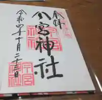秩父今宮神社の御朱印
