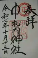 中札内神社の御朱印