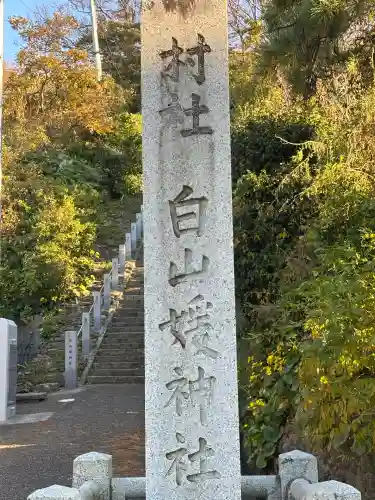 白山媛神社(新潟県)