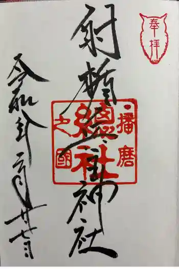 射楯兵主神社の御朱印 2026年02月