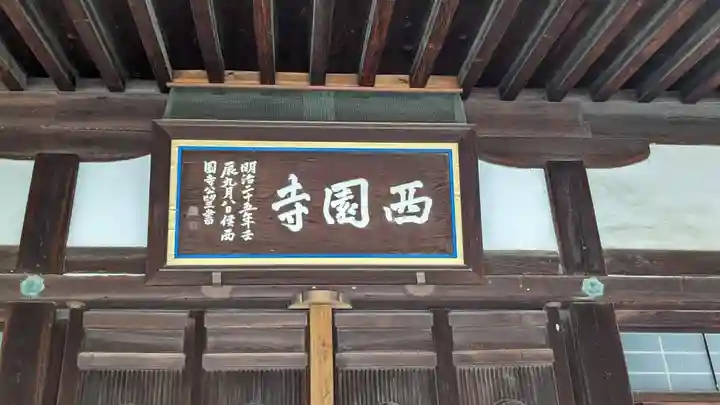 西園寺(京都府)