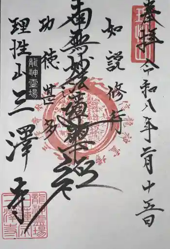 三澤寺の御朱印 2026年02月