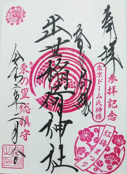 出世稲荷神社(春日稲荷神社)の御朱印