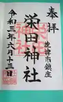 栄田神社(静岡県)