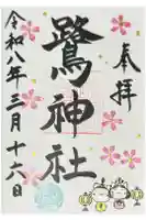 鷺神社の御朱印