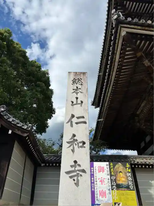 仁和寺(京都府)