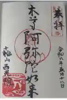 西光院延命寺の御朱印