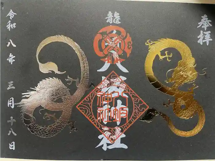 龍ケ崎八坂神社の御朱印