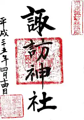 諏訪神社の御朱印