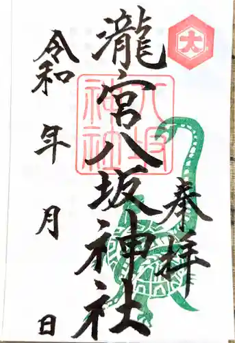 八坂神社 の御朱印