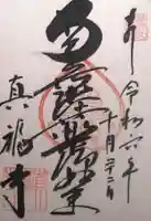 真福寺(愛知県)