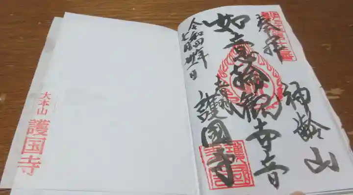 護国寺の御朱印