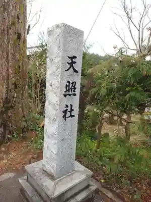 天照社(島根県)